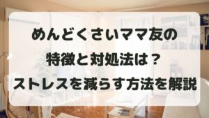 めんどくさいママ友の特徴と対処法は？ストレスを減らす方法を解説