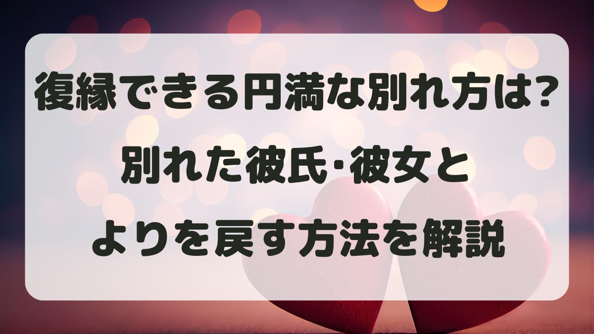復縁できる円満な別れ方は？彼氏･彼女とよりを戻す方法を解説