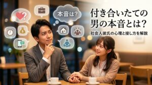 付き合いたての男の本音とは？社会人彼氏の心理と接し方を解説